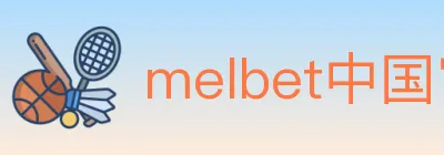 melbet中国官网体育 logo